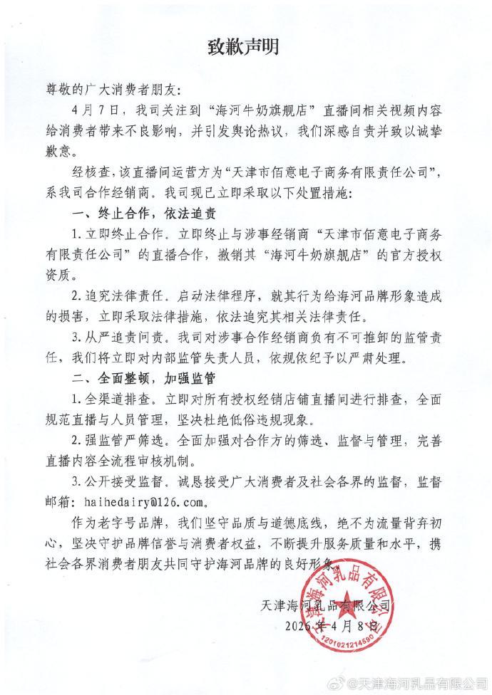 九游娱乐官网-直播间被指涉黄!中华老字号海河乳品道歉:相关店铺商品已下架
